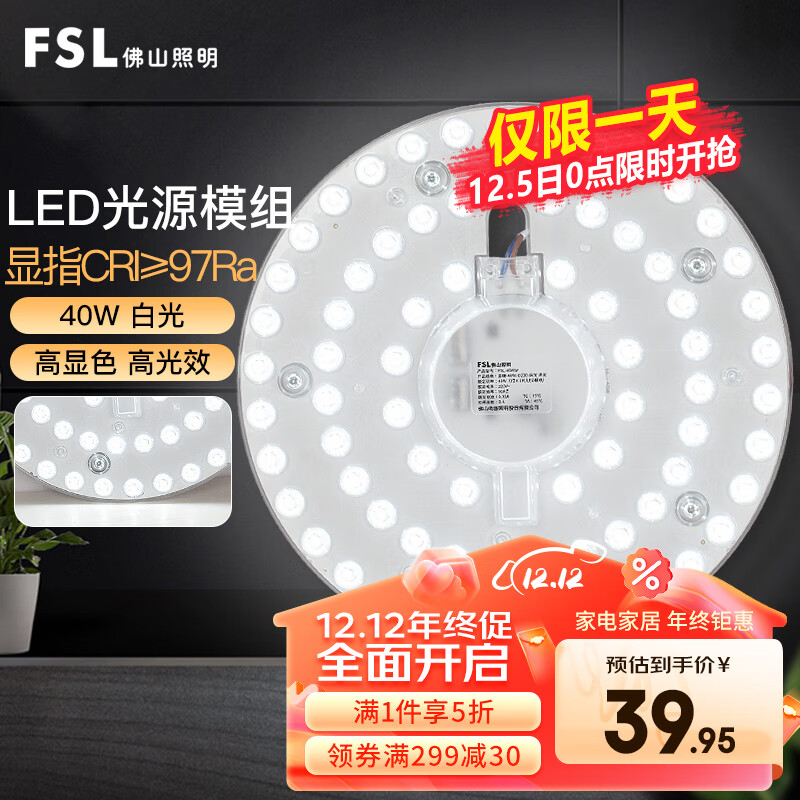 FSL 佛山照明 全光谱led灯盘吸顶灯芯灯板改造板贴片光源模组40瓦白光 39.95元