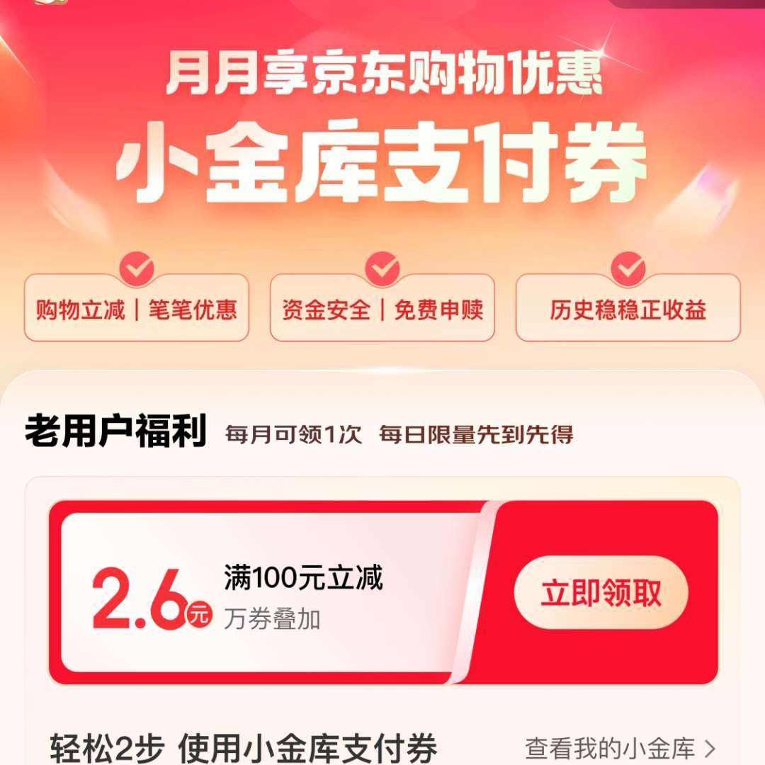 京东金融 小金库支付券福利 领2.6元小金库支付券等 快去领取吧