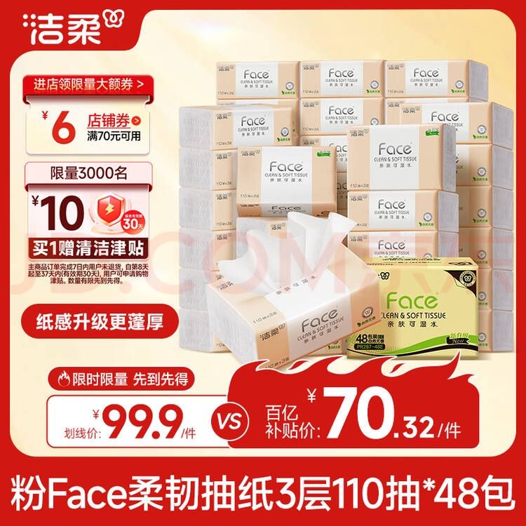 移动端、京东百亿补贴：洁柔 抽纸 粉Face 3层110抽*48包 可湿水 纸巾卫生纸 