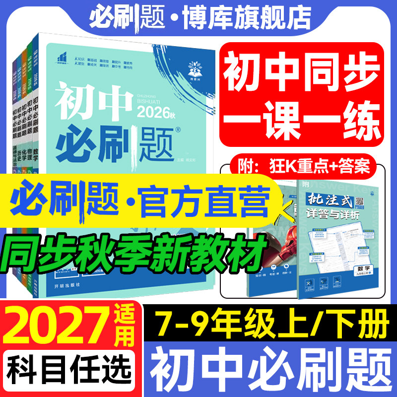 移动端：《初中必刷题》（七下/八下地理） 22.7元（淘金币可抵0.98元起）