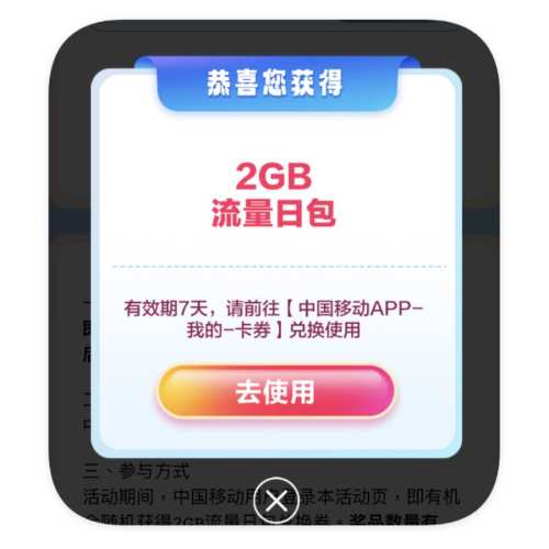 羊毛福利：中国移动 X 顺丰 抽奖领全国通用流量 实测2GB通用流量日包