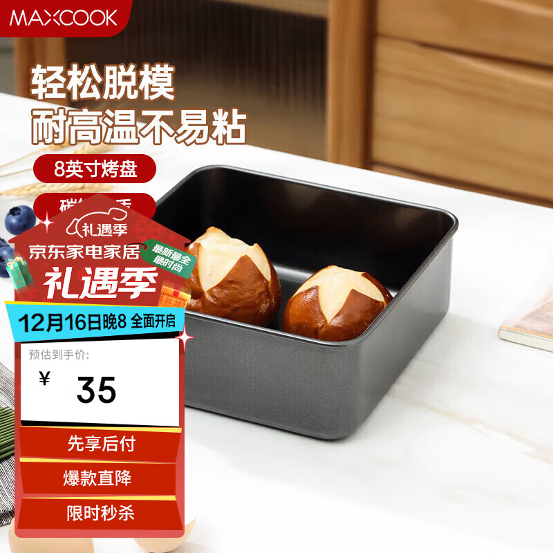 MAXCOOK 美厨 MCPJ6783 烘焙不粘烤盘 面包蛋糕模具 8英寸 35元