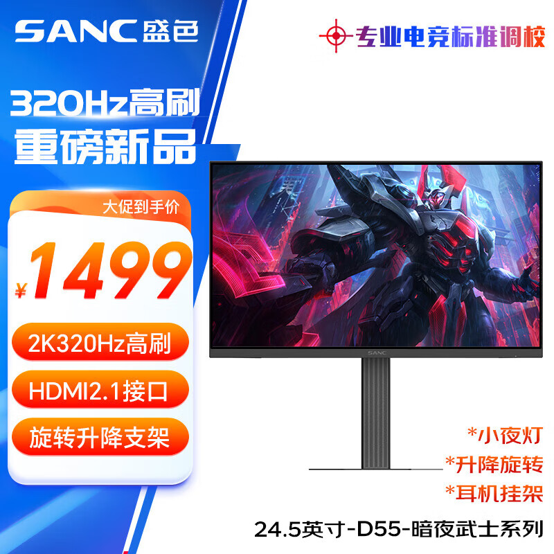 SANC 24.5英寸2K超频320Hz FastIPS显示器1ms 硬件低蓝光 耳机挂架小夜灯 升降支架