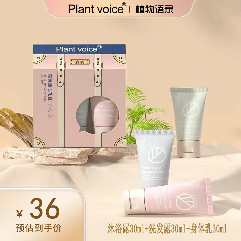 植物语录 Plant voice身体护理旅行套30ml 9.9元