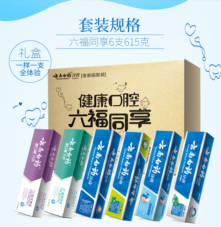 送牙刷4支！云南白药 牙膏全家福 6支 615g ￥64