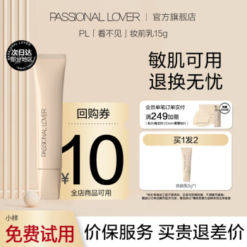 Passional Lover 恋火 PL 看不见妆前乳15g ￥25.6