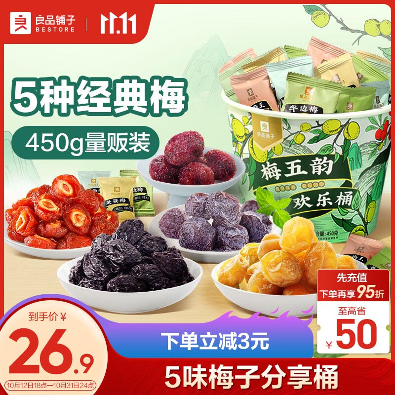 BESTORE 良品铺子 梅五韵欢乐桶 450g 蜜饯果干 22.41元（需用券）