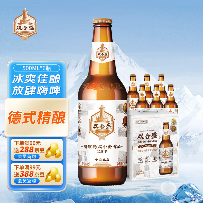 双合盛 精酿啤酒 德式小麦老北京品牌 500ml*6瓶 瓶装整箱装 55元