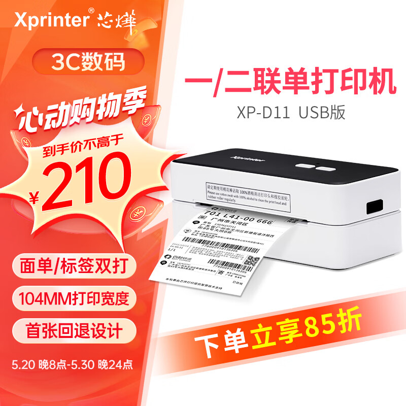 Xprinter 芯烨 XINYE）XP-D11 104mm热敏标签快递单打印机一二联单 电脑版 仓储物