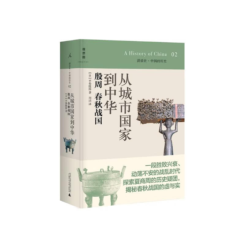 讲谈社02·从城市国家到中华：殷周春秋战国 39元