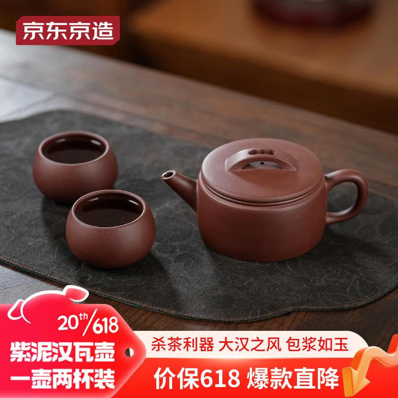 京东京造 宜兴紫砂壶 原矿紫泥手工茶壶茶具套装一壶两杯 汉瓦壶220ml 259元