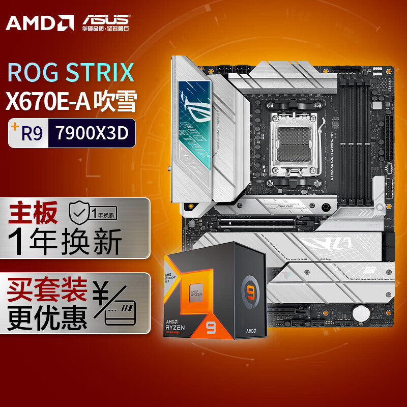 ASUS 华硕 ROG STRIX X670E-A GAMING WIFI DDR5 吹雪主板+AMD 锐龙9 7900X3D CPU 主板CPU套装 