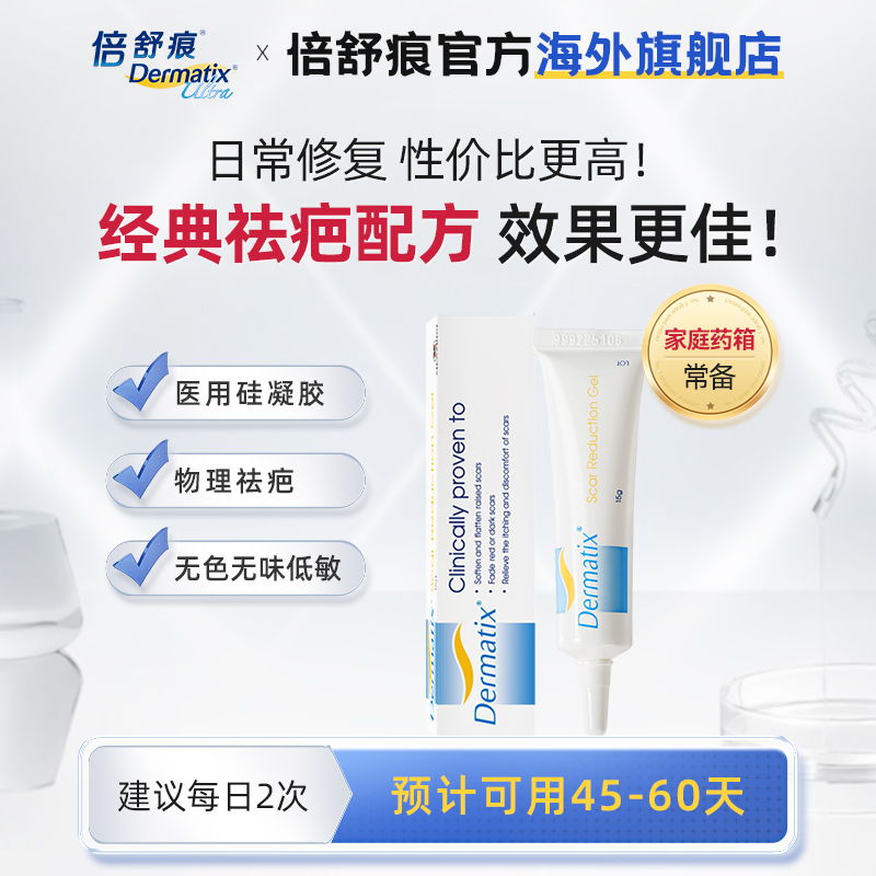 Dermatix 舒痕 硅凝胶祛疤膏15g手术疤痕改善修复除疤进口正品 99.2元（需用券