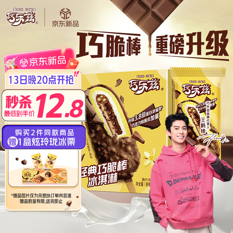 伊利 巧乐兹巧脆棒巧克力味冰淇淋 75g*5支 13.42元