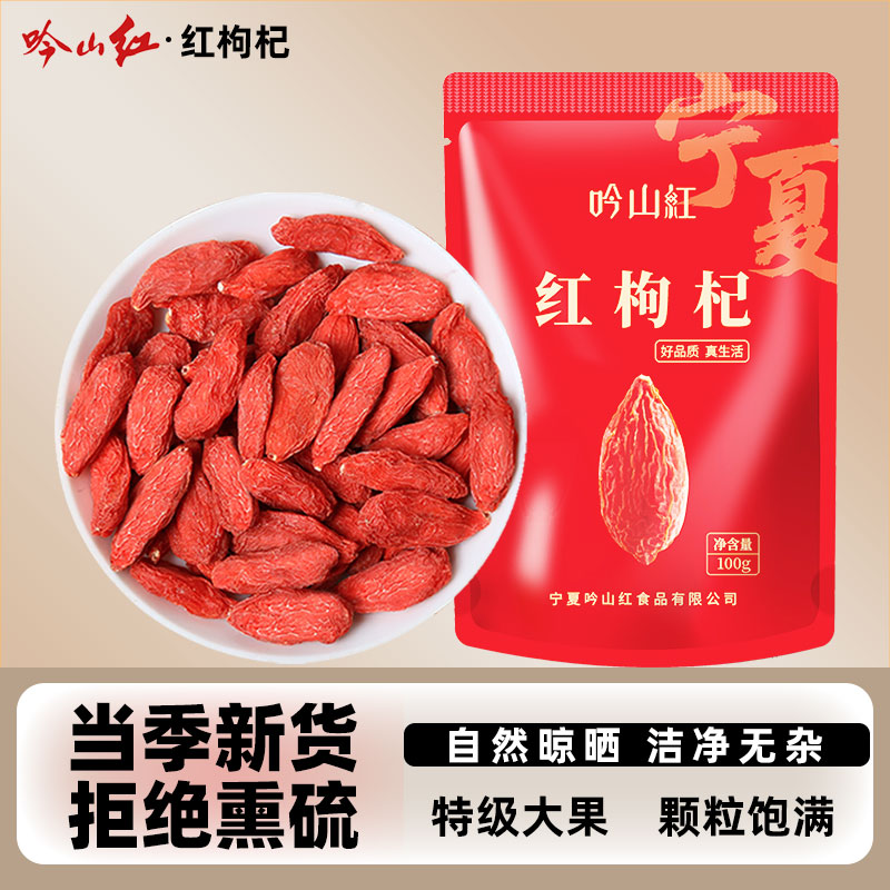 吟山红 红枸杞子 100g 袋装 7.57元 - 线报酷