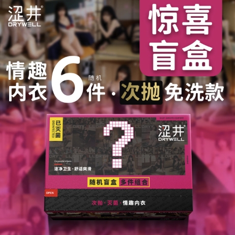 涩井 次抛情趣内衣盲盒免洗即穿 4件套 59元（需用券）