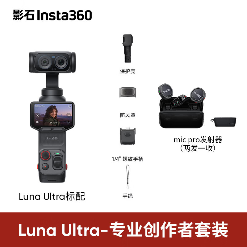 影石 Luna Ultra 双摄云台相机 专业创作套装晒图送便携三脚架 6183元（需用券