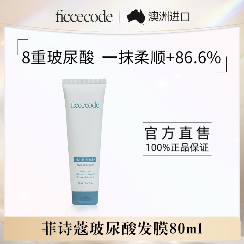 FicceCode 菲诗蔻玻尿酸抓不住发膜80ml干枯补水顺滑女官方旗舰店 39元（需用