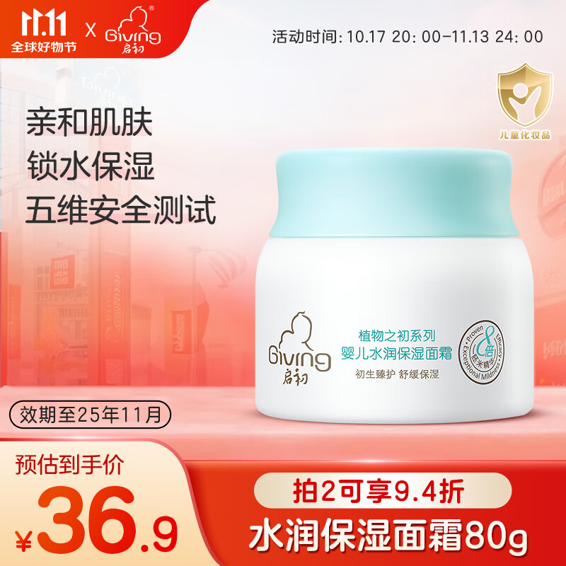 Giving 启初 宝宝补水保湿润肤舒缓儿童霜 水润保湿面霜80g效期至25年11月 31.72