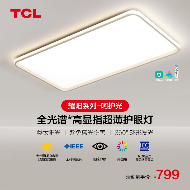 TCL 照明客厅灯led吸顶灯现代简约卧室灯中山灯具 耀阳180W米家无极 110客厅灯