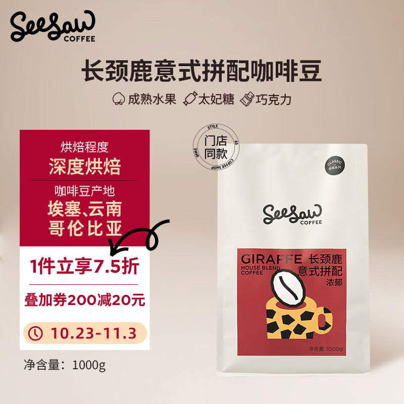 SeeSaw 长颈鹿意式拼配咖啡豆1kg 加凑单使用京东会员卡优惠券40 64.94元（需用