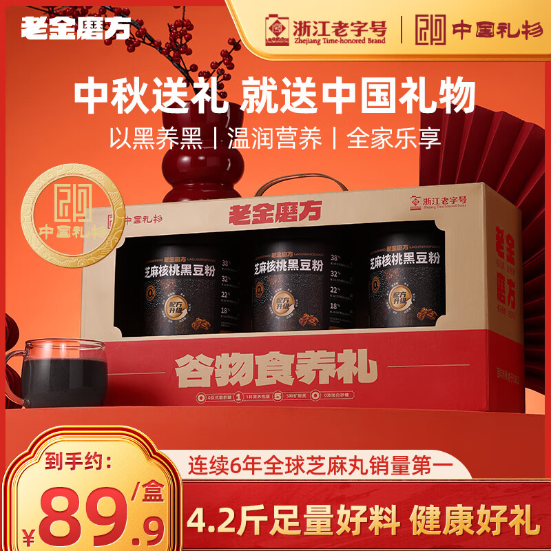 老金磨方 礼盒 核桃黑豆粉700g*3罐 69.9元（需用券）