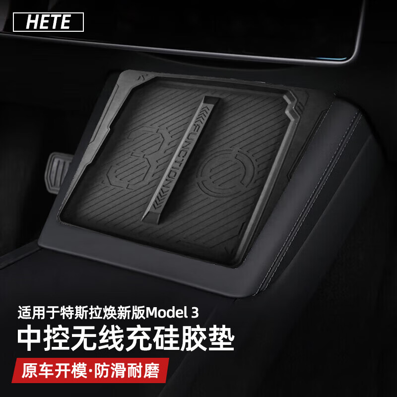 HETE 禾特 适用特斯拉ModelY/3焕新版中控无线充电硅胶垫车载防滑片垫丫配件 