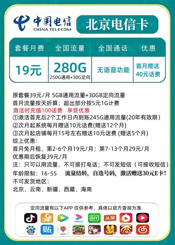 CHINA TELECOM 中国电信 北京电信星卡19元280G+长期流量+自选号码+赠送30元E卡