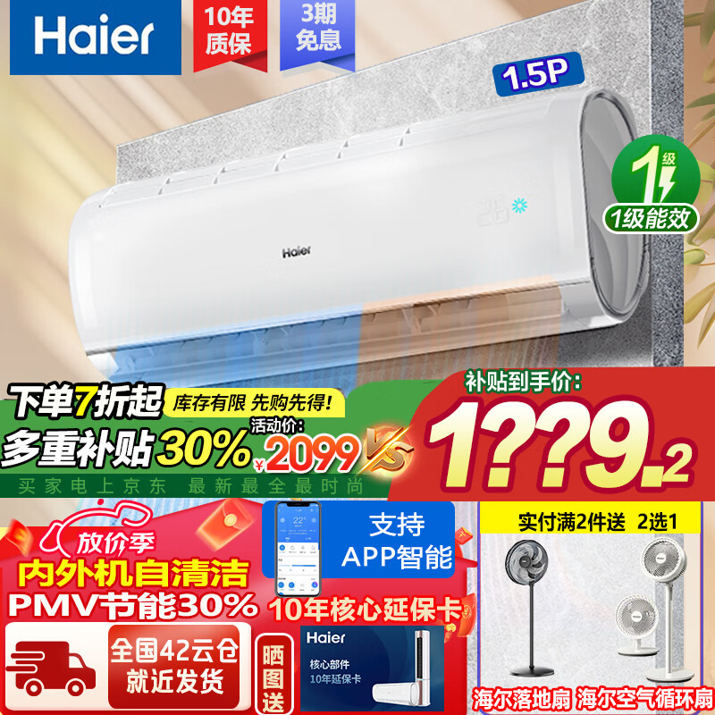 海尔 Haier 空调1.5匹挂机 新一级能效变频自清洁 PMV节能30% 壁挂式空調挂机 