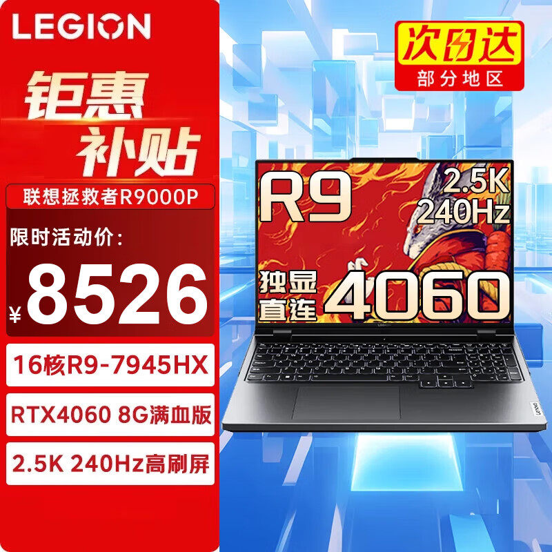 Lenovo 联想 拯救者R9000P 2023电竞屏游戏笔记本电脑办公设计y 满血RTX4060独 8498