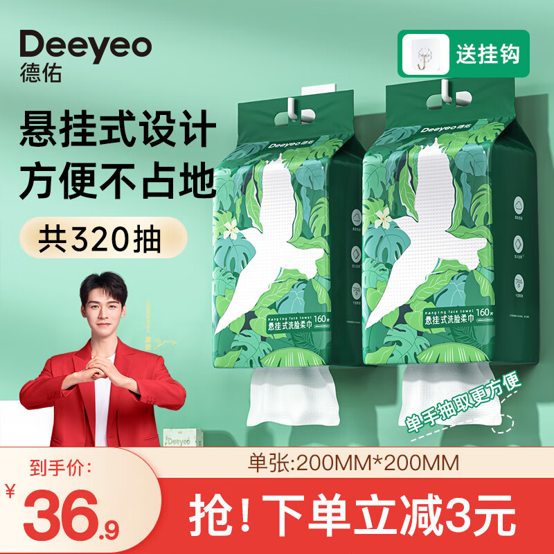 移动端、京东百亿补贴：Deeyeo 德佑 一次性洗脸巾干湿两用加大加厚悬挂抽