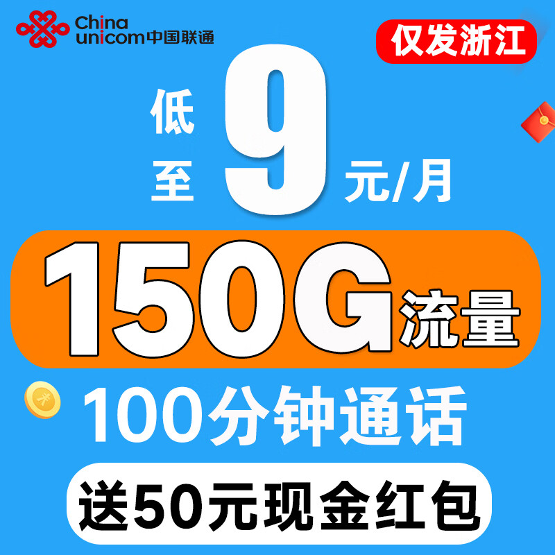 中国联通 9元月租（150G流量+100分钟通话+纯通用流量）送50元红包 0.1元