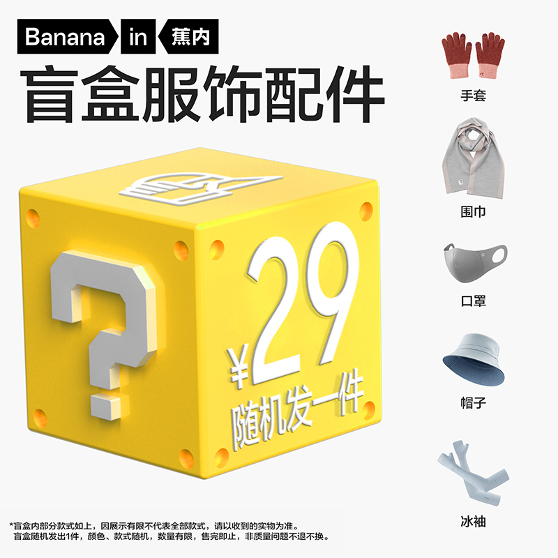 蕉内 帽子冰袖口罩手套盲盒 29元