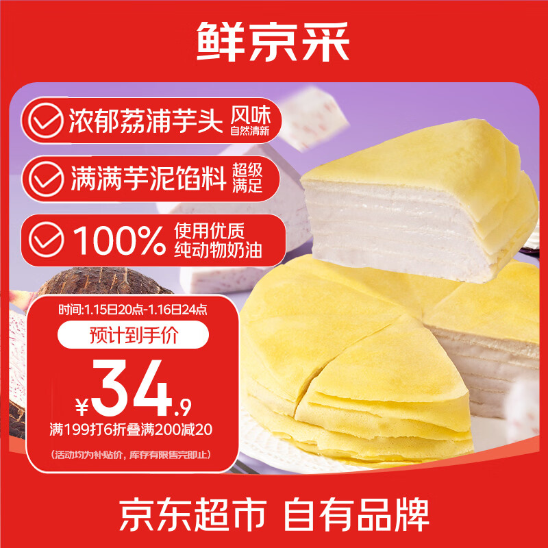鲜京采 芋泥千层蛋糕500g 有点矮的芋泥千层500g 41.34元（需买3件，共124.02元