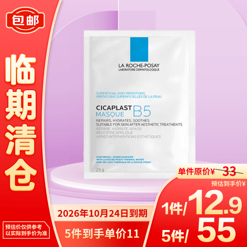 LA ROCHE-POSAY 理肤泉 B5多效保湿修复25g/片 修护泛红补水尝鲜装 12.9元