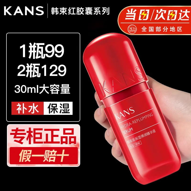 KANS 韩束 水乳精华面霜任选合集 红胶囊精华液30ml 34.5元（需买2件，需用券