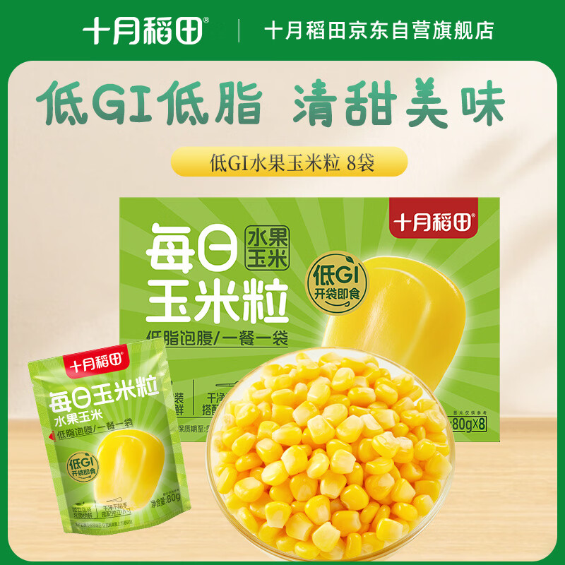 十月稻田 低GI水果甜玉米粒 200g*8袋 28.72元