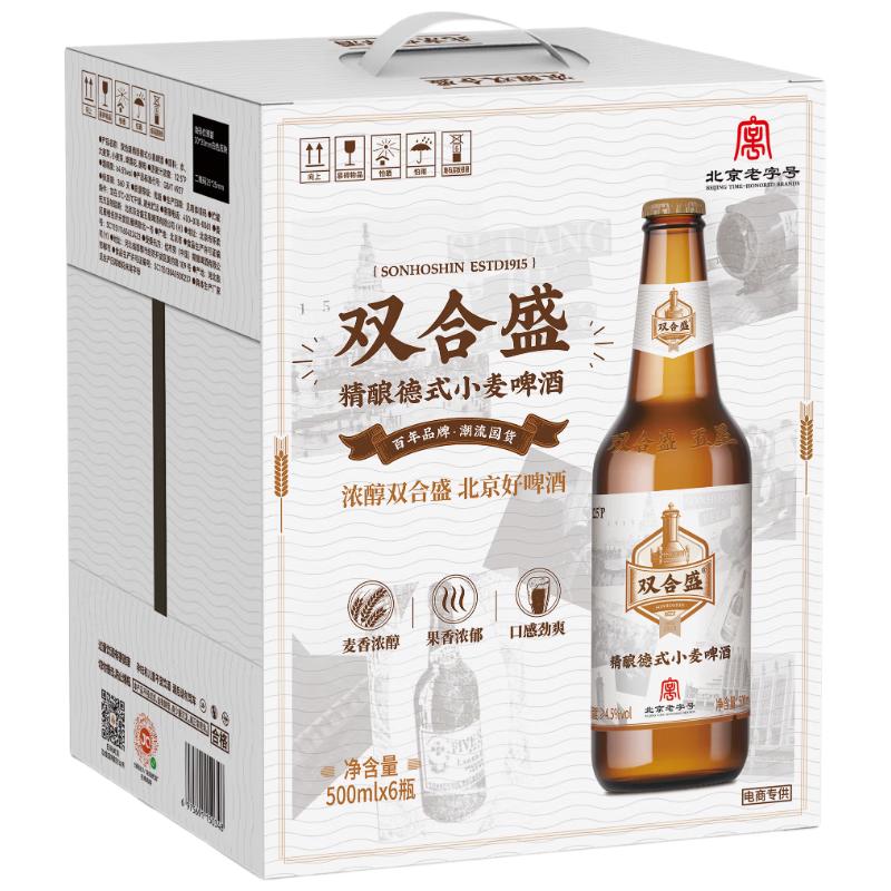 双合盛 德式小麦精酿啤酒 500ml*6瓶 端午送礼 27元