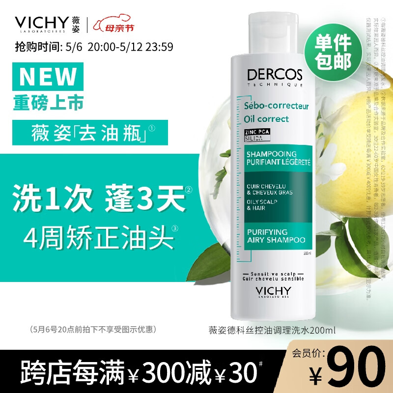 PLUS会员、今日必买：VICHY 薇姿 去油瓶控油蓬松洗发水 200ml（拍2赠绿标洗发