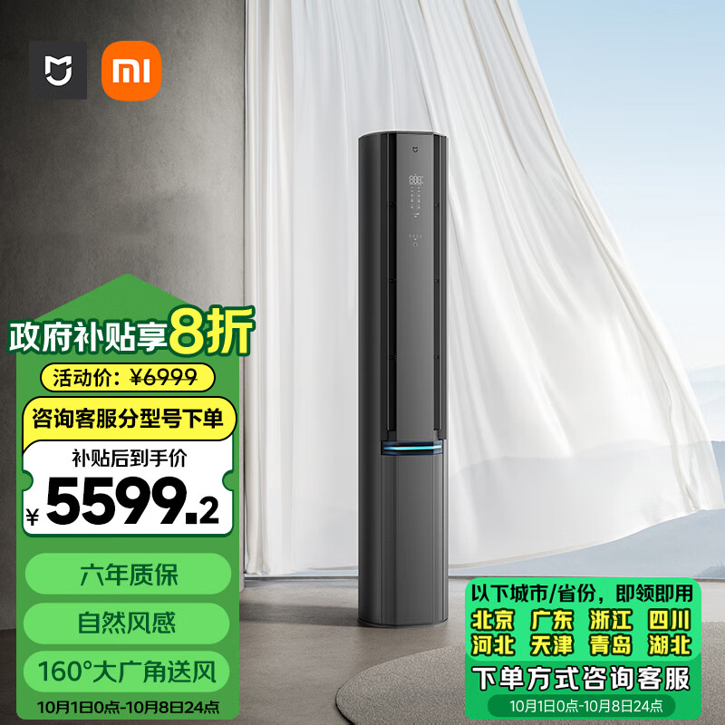 MIJIA 米家 自然风Pro系列 72LW-NA11/M1A1 新一级能效 立柜式空调 3匹 ￥5544.8