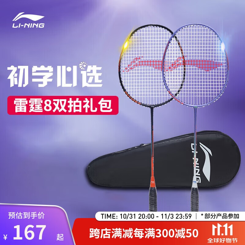 LI-NING 李宁 羽毛球拍对拍雷霆8进攻型套装入门款攻守兼备耐打拍已穿线AYPT71