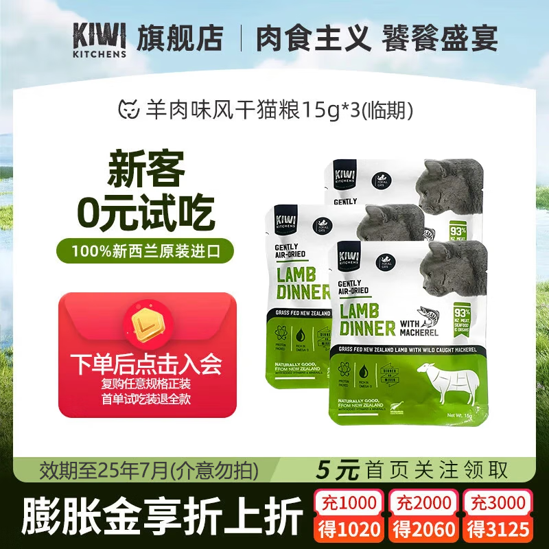 KIWI KITCHENS Kiwi新西兰进口风干猫粮15g*3 8.9元（需用券）