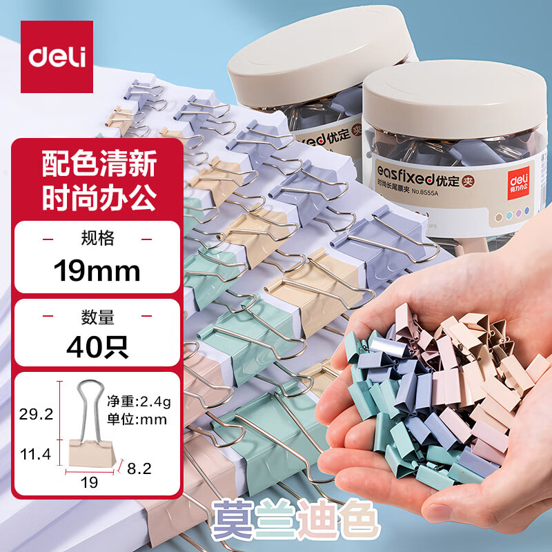 deli 得力 40只19mm小号莫兰迪色时尚长尾票夹 升级新配色 40只/筒 8555A 6.9元