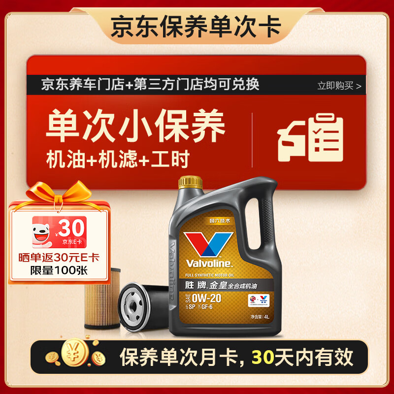 Valvoline 单次小保养卡 金皇 全合成机油0W-20 SP级 4L+机滤+工时 30天有效 ￥18.8