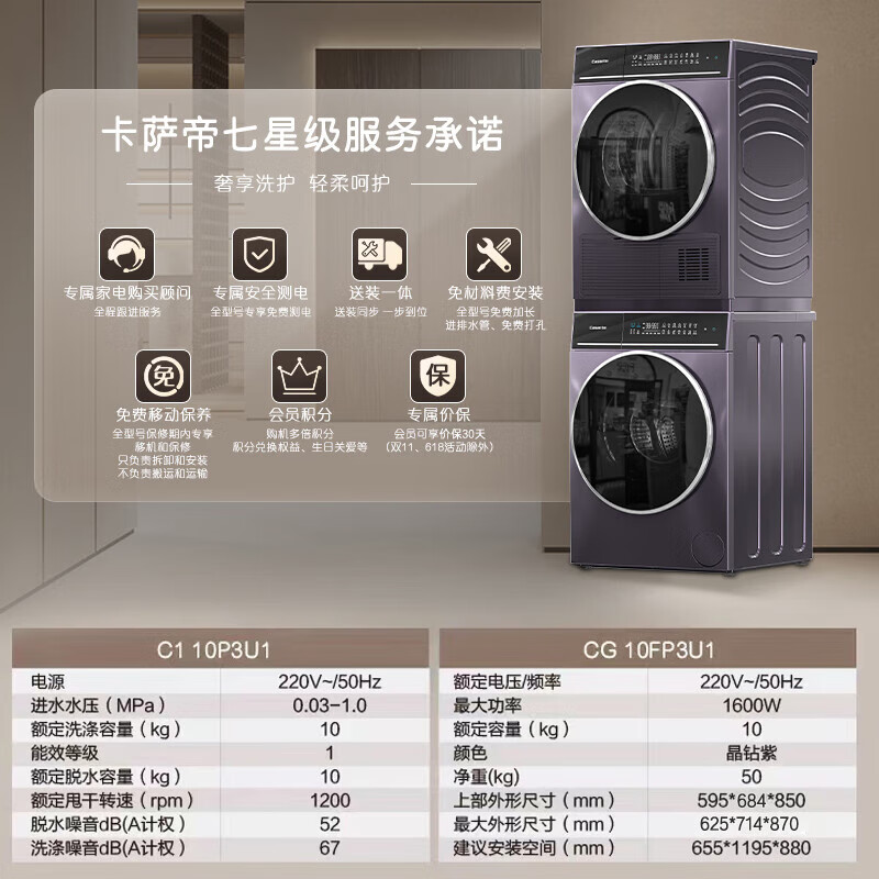 卡萨帝 纤诺系列 C1 10P3U1+CG 10FP3U1 热泵式洗烘套装 晶钻紫 9698元（需用券）