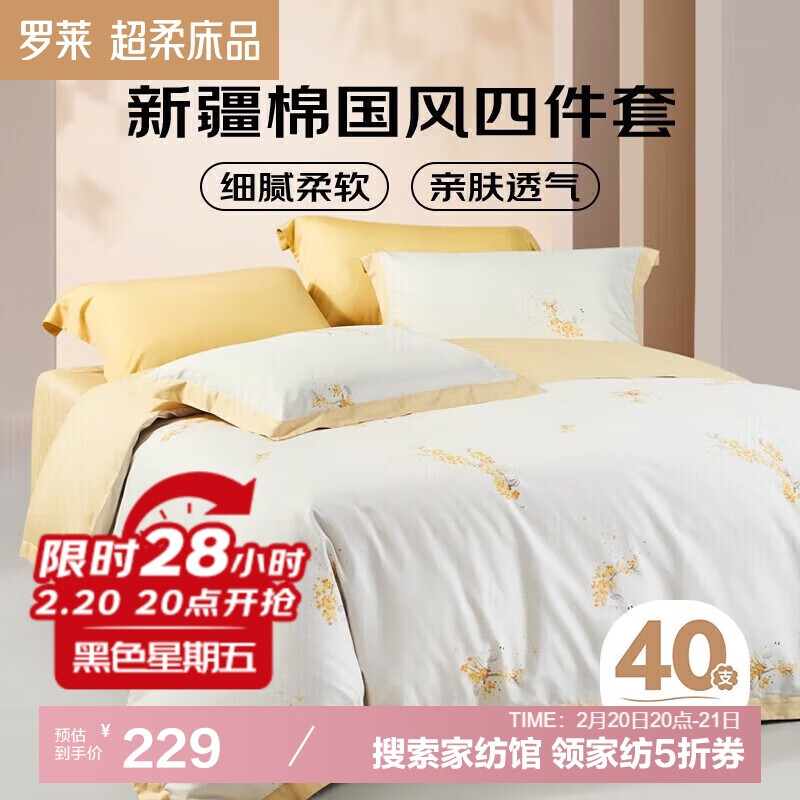 罗莱家纺 全棉四件套纯棉床上用品床单被套云香220*250 ￥229