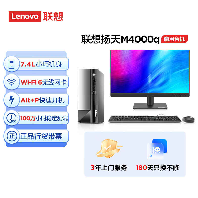 Lenovo 联想 商用办公台式机电脑主机 扬天M4000q 英特尔处理器 2499元