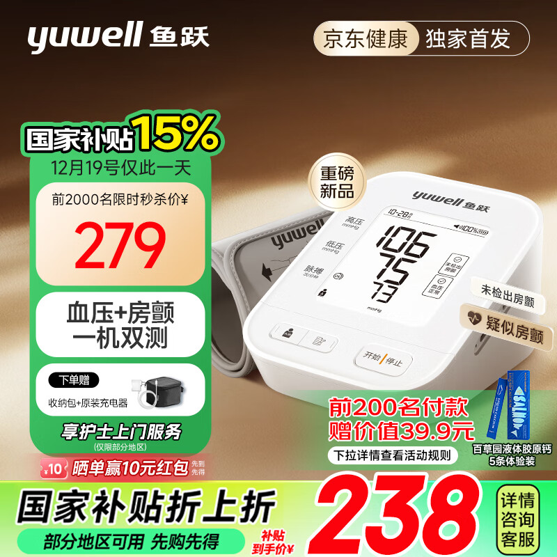 yuwell 鱼跃 享受国补15%，200元出头，解决全家人血压+房颤两大需求！