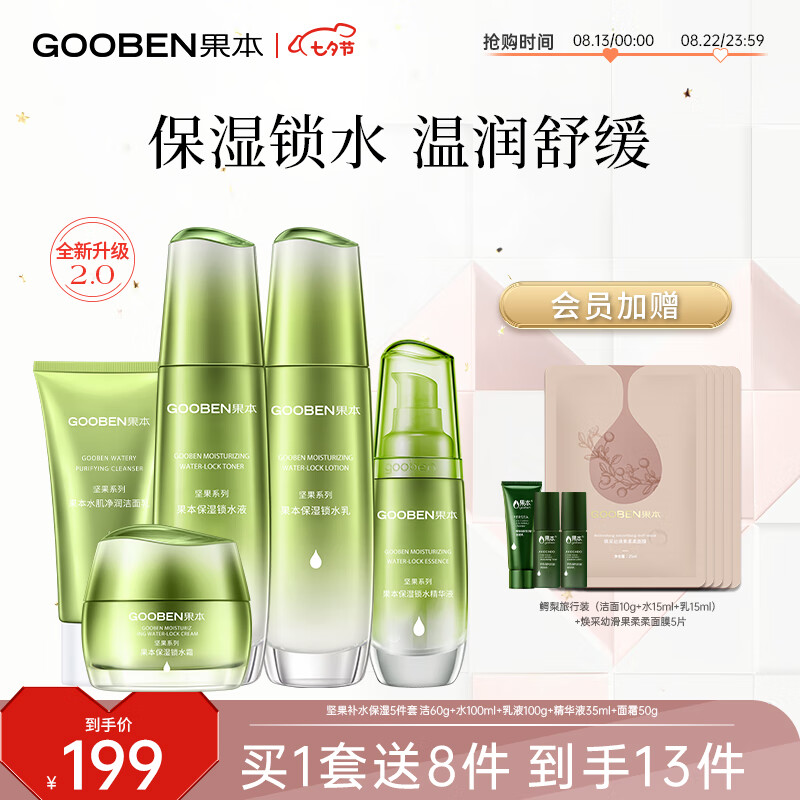 gooben 果本 坚果补水保湿护肤品套装礼盒（洁面+爽肤水+乳液+精华液+ 179元