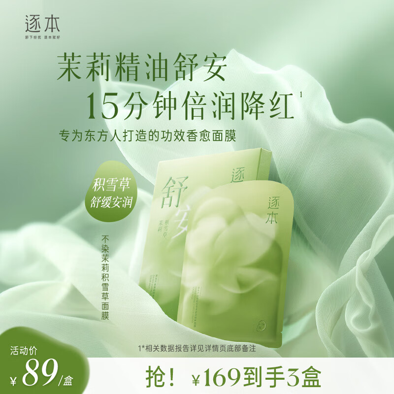 ZHUBEN 逐本 不染茉莉积雪草舒润精粹面膜5片/盒情人节礼物 49.67元（需买3件